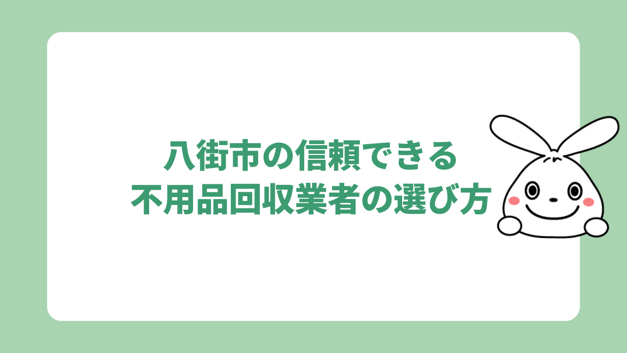 八街市で信頼できる不用品回収業者の選び方