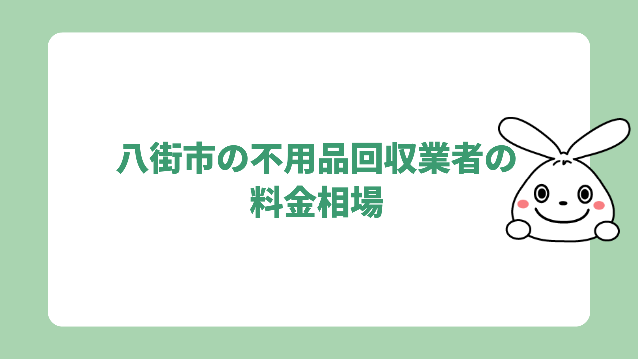 八街市の不用品回収の料金相場