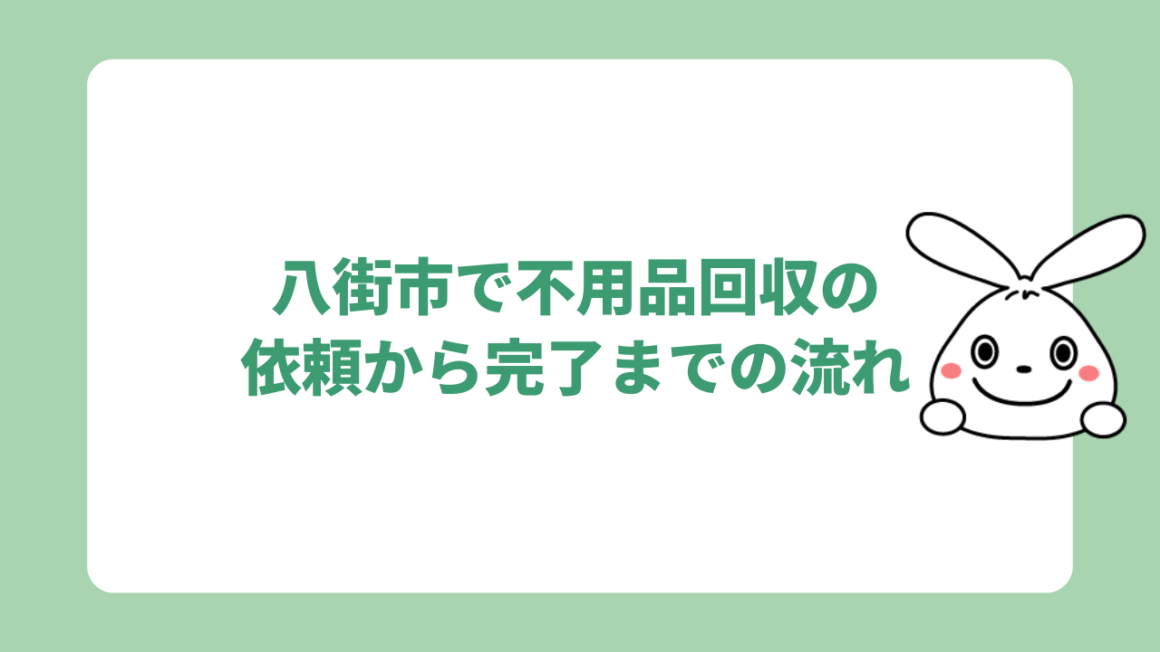 八街市での不用品回収の依頼から完了までの流れ