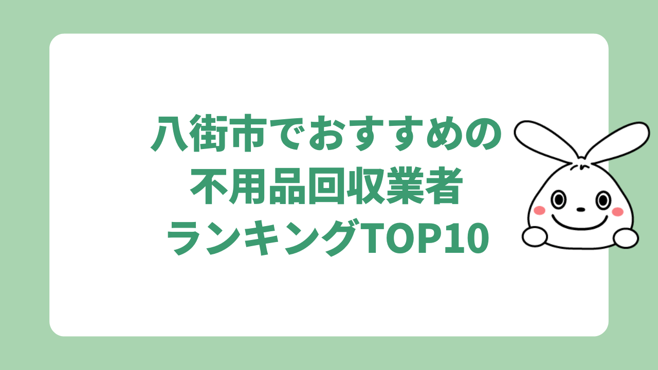 八街市でおすすめの不用品回収業者ランキングTOP10