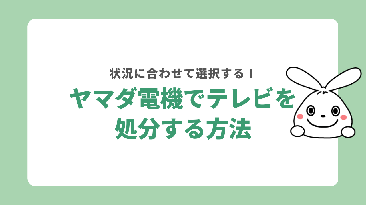 ヤマダ電機でテレビを処分する方法