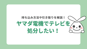 ヤマダ電機のテレビ処分は無料？持ち込み方法や引き取りについて徹底的に解説