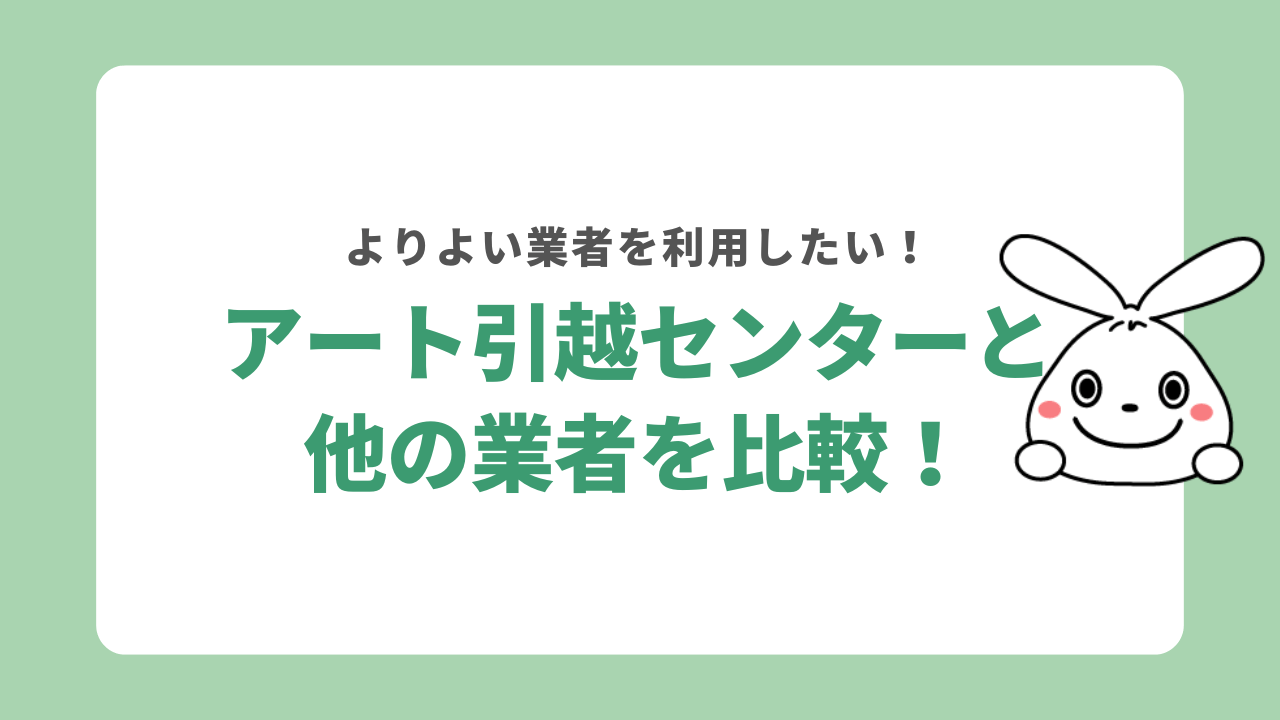 アート引越センターと不用品回収業者を比較