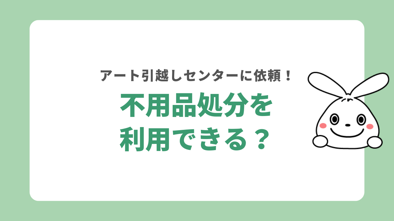 アート引越センターで不用品処分を利用できる？