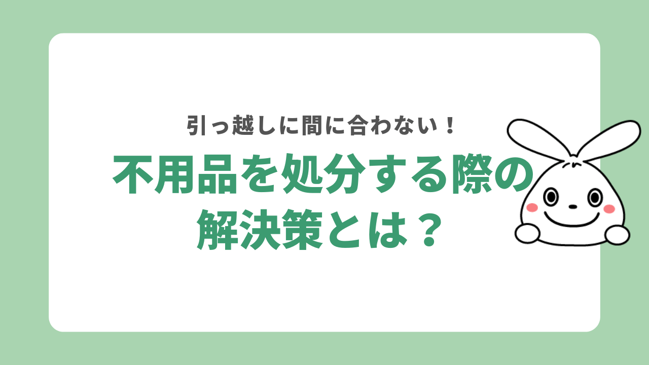 引っ越しまでに不用品処分が間に合わない際の解決策