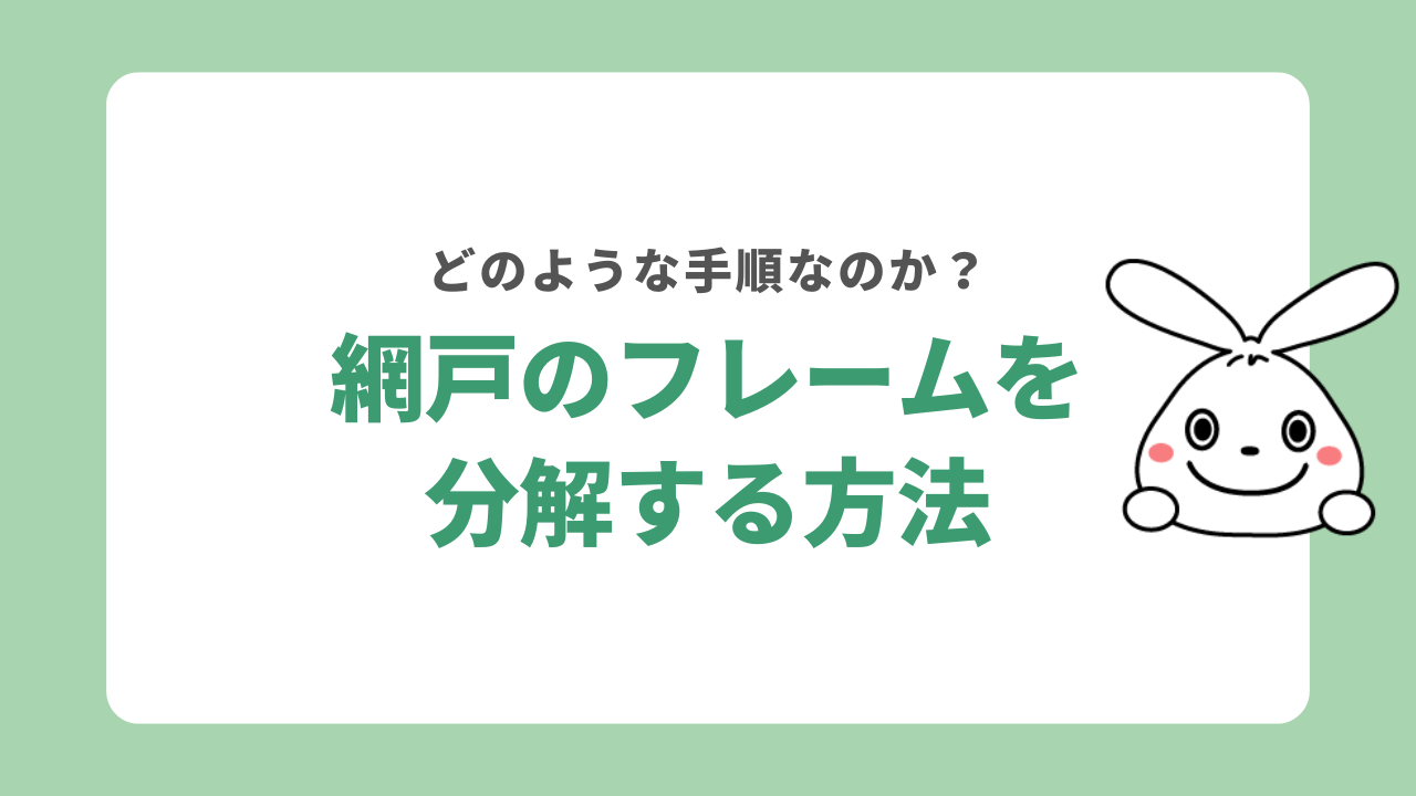 網戸のフレームを分解する方法