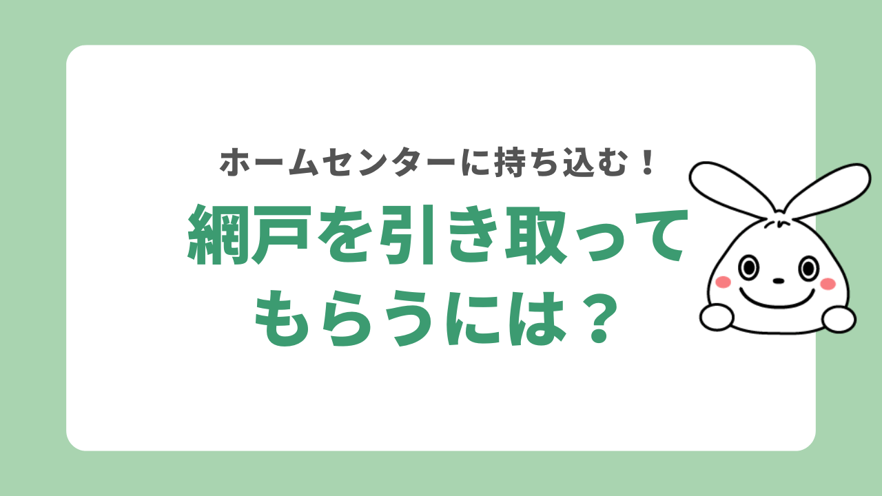 網戸をホームセンターで引き取りしてもらう