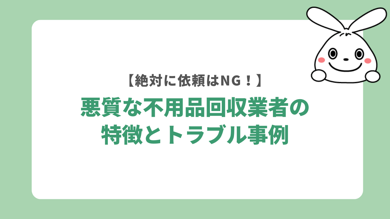 悪質な不用品回収業者の特徴【ぼったくりに注意】