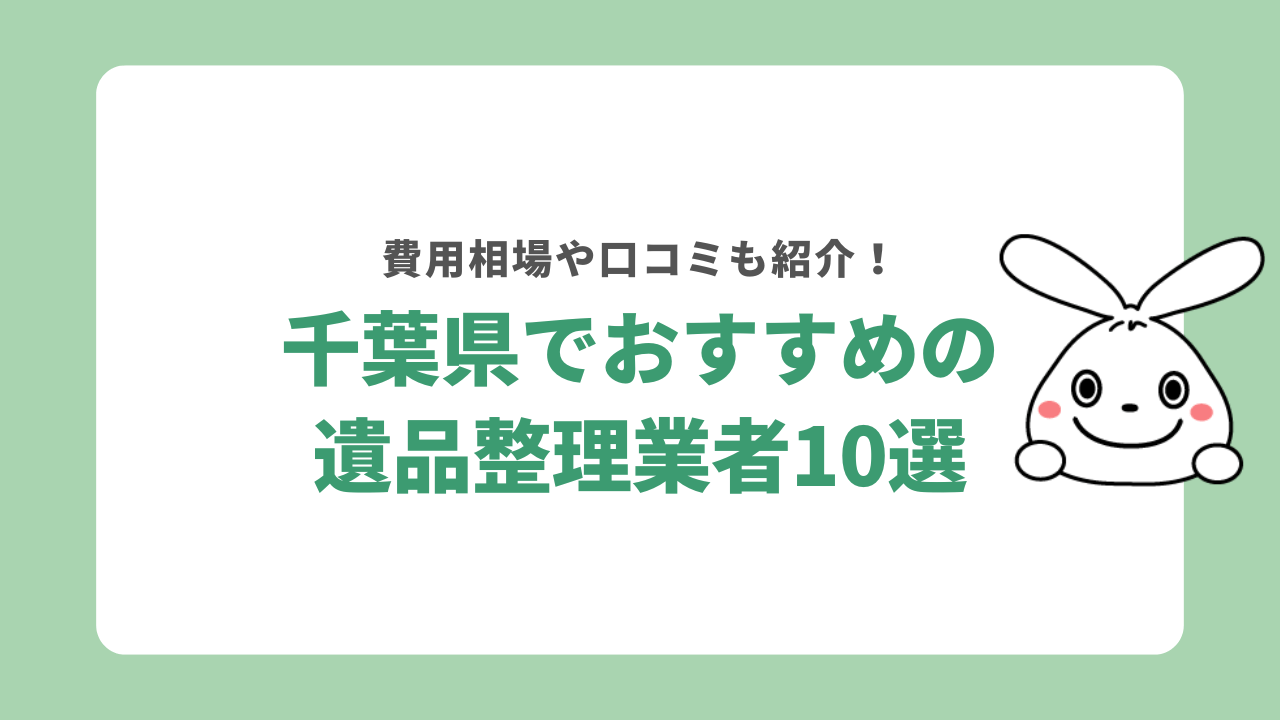 千葉でおすすめの遺品整理業者ランキング10社！口コミや比較表で解説