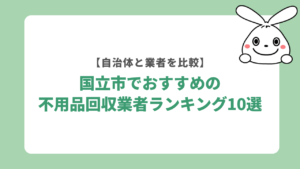 不用品回収 国立市おすすめ