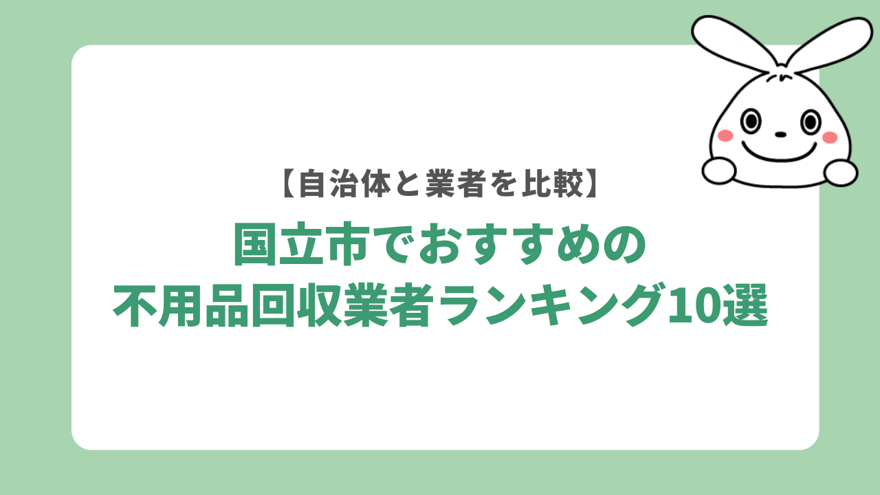 東京都国立市の不用品回収業者おすすめランキング10選【安い・即日対応】