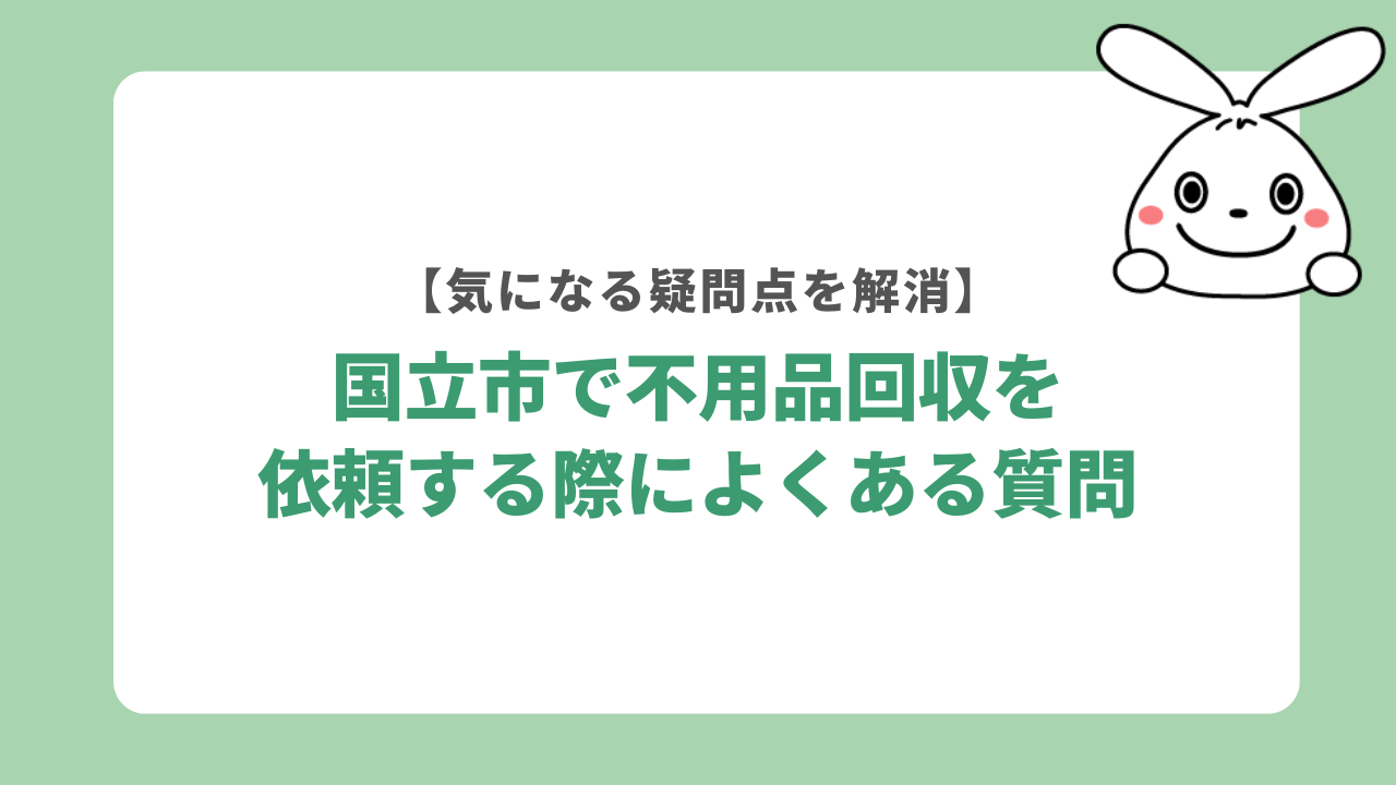 国立市で不用品回収を依頼する際によくある質問