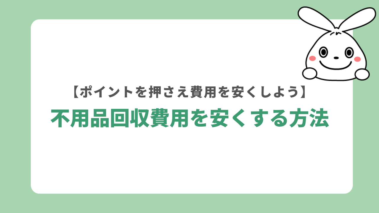 国立市で不用品回収の費用を安くする方法