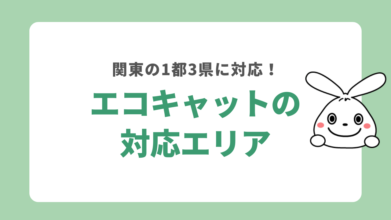 エコキャットの対応エリア