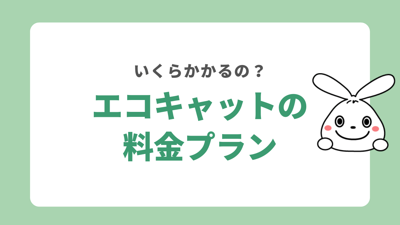 エコキャットの料金プラン