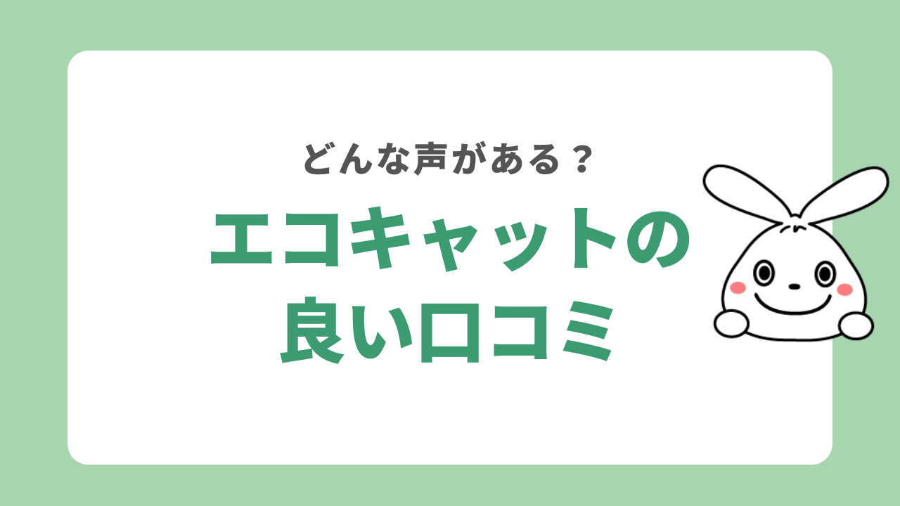エコキャットの良い口コミ