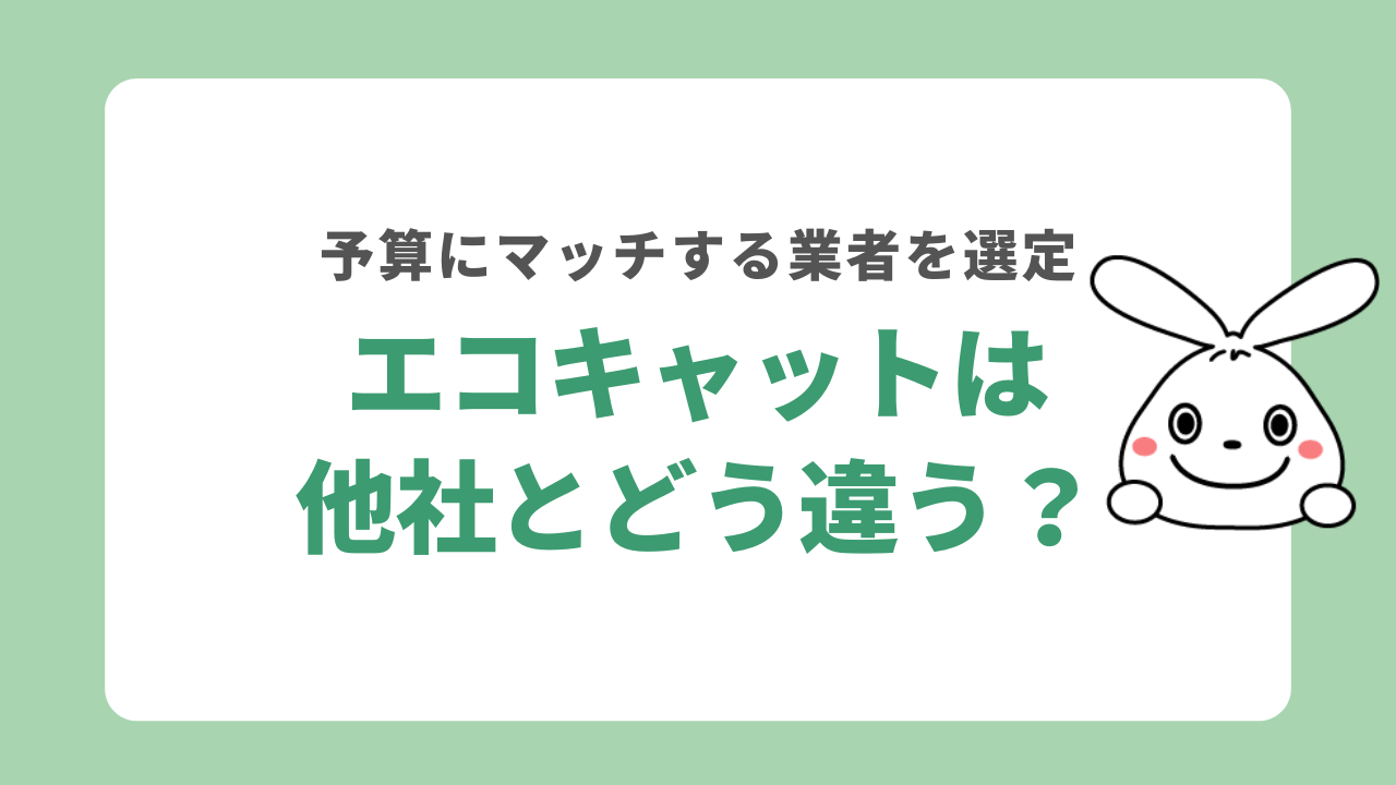 エコキャットと他の業者を比較