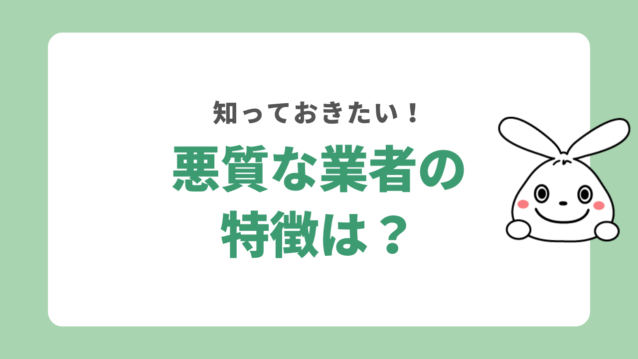 悪質な不用品回収業者の特徴
