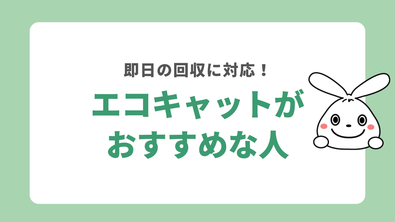 エコキャットがおすすめな人