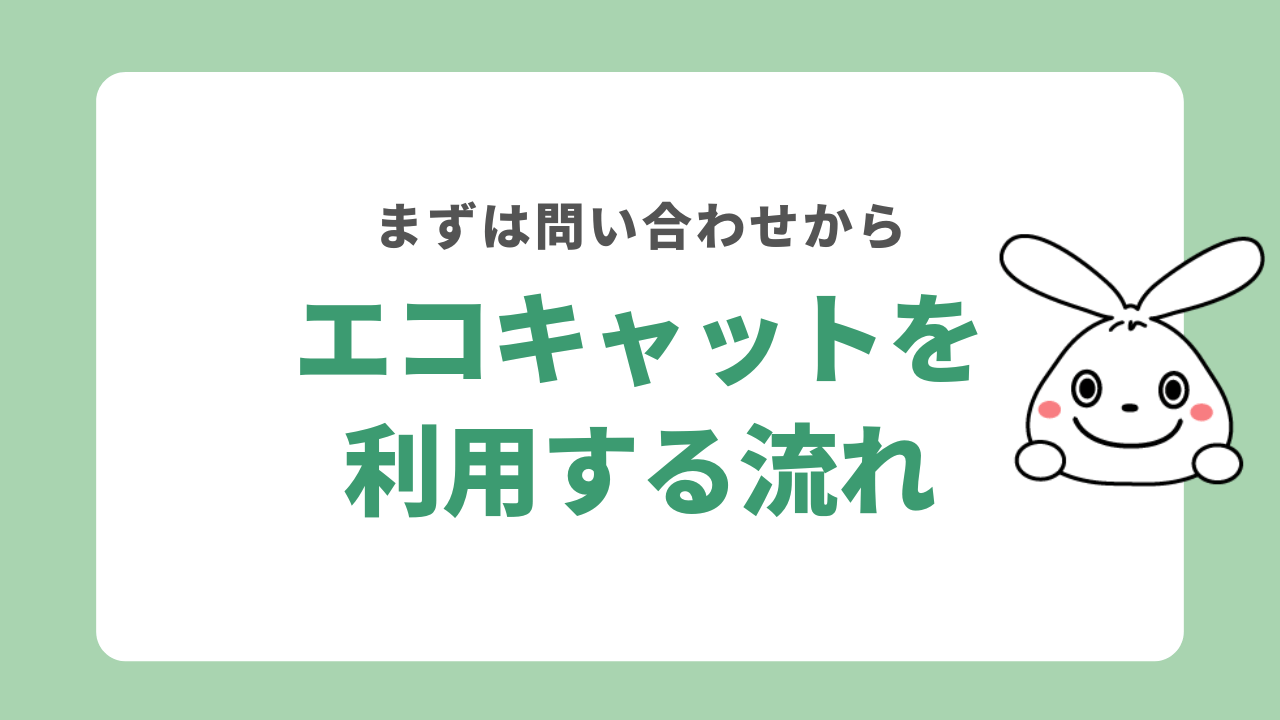 エコキャットを利用する流れ