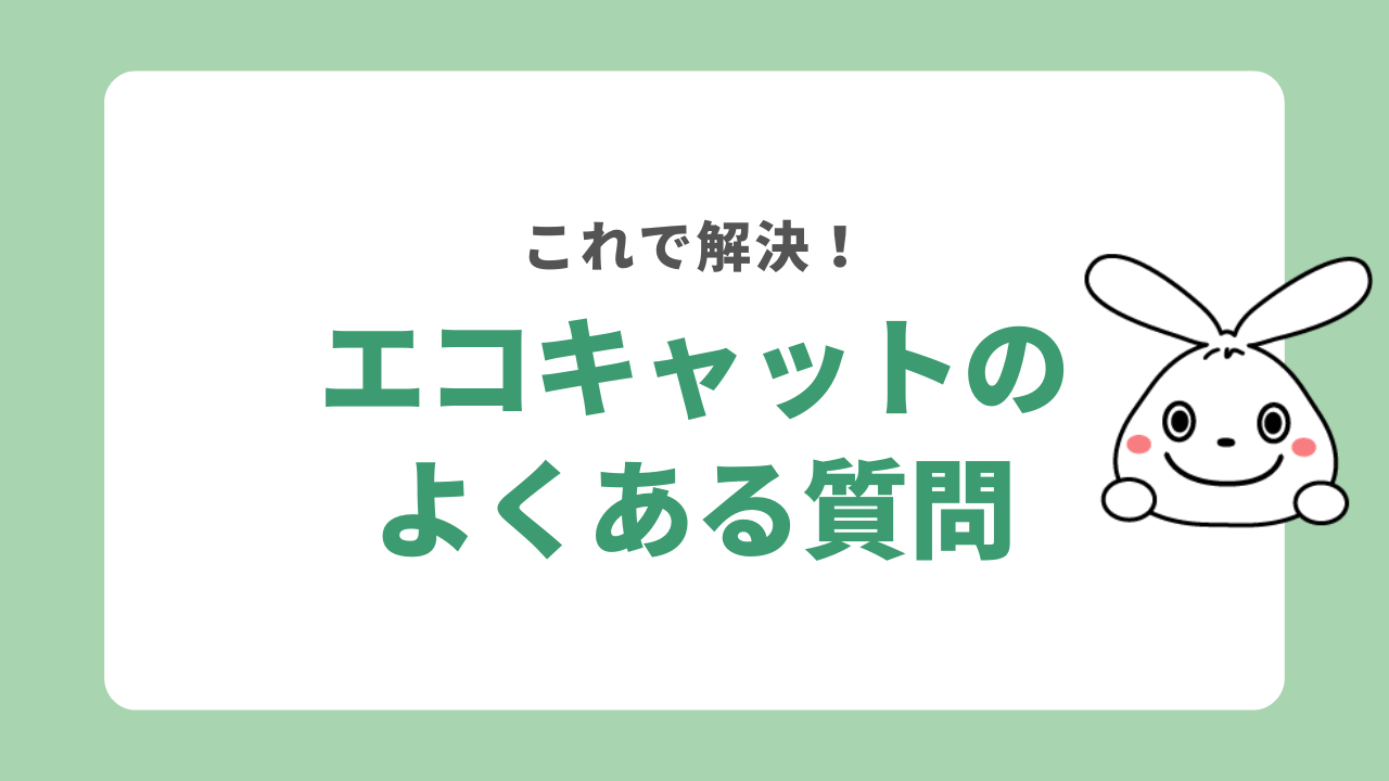 エコキャットに関するよくある質問
