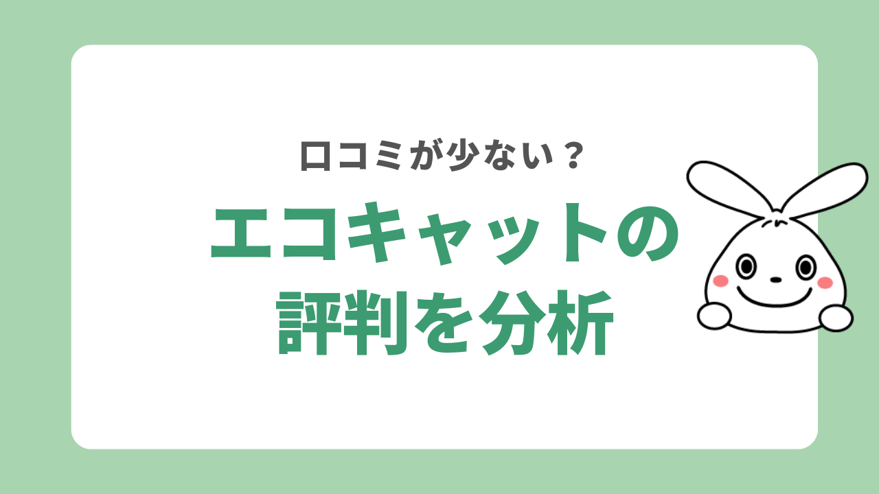 エコキャットの評判を分析