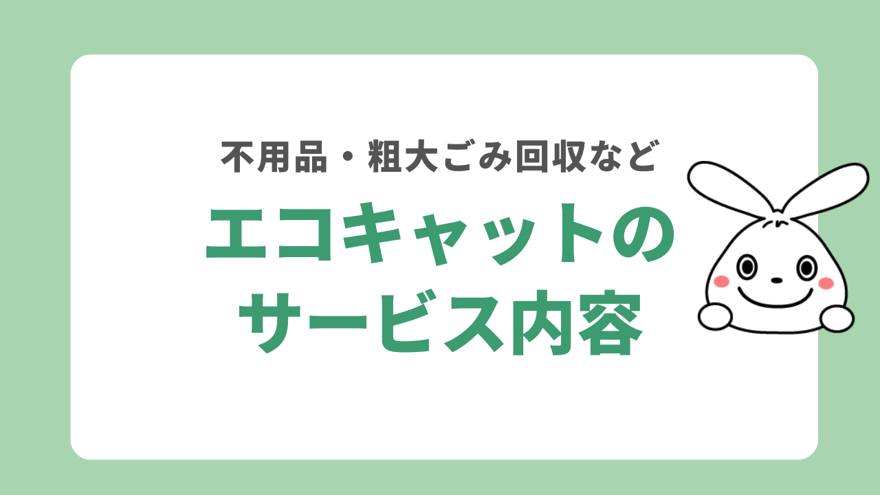 エコキャットのサービス内容