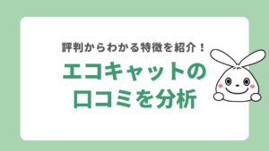 エコキャットの口コミを分析！評判からわかる特徴や料金を紹介