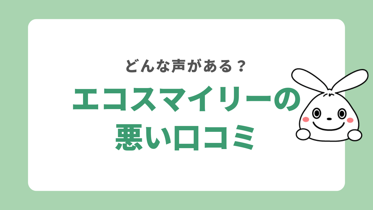 エコスマイリーの悪い口コミ