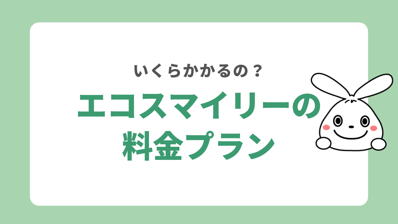 エコスマイリーの料金プラン