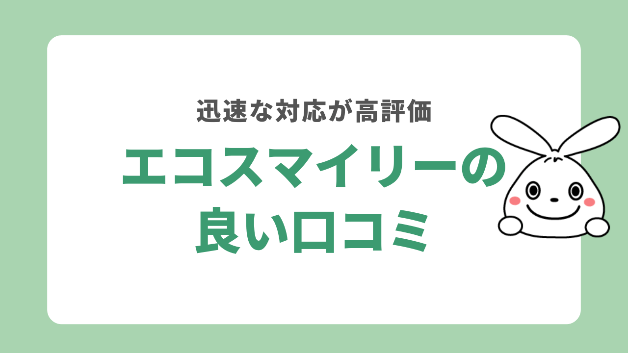 エコスマイリーの良い口コミ