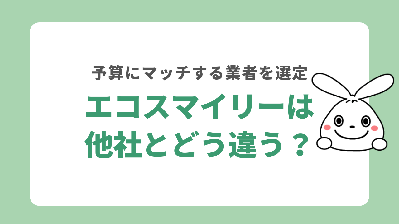 エコスマイリーは他社とどう違う?