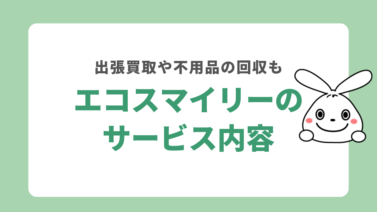 エコスマイリーのサービス内容