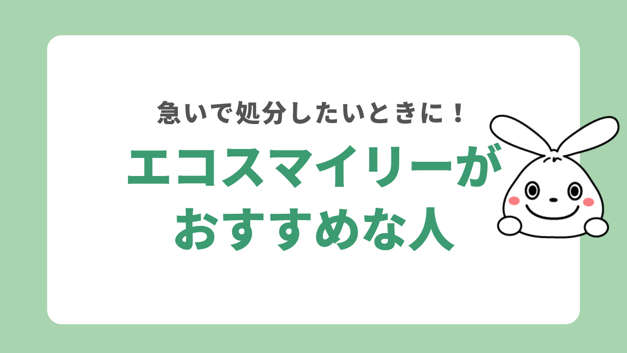 エコスマイリーがおすすめな人