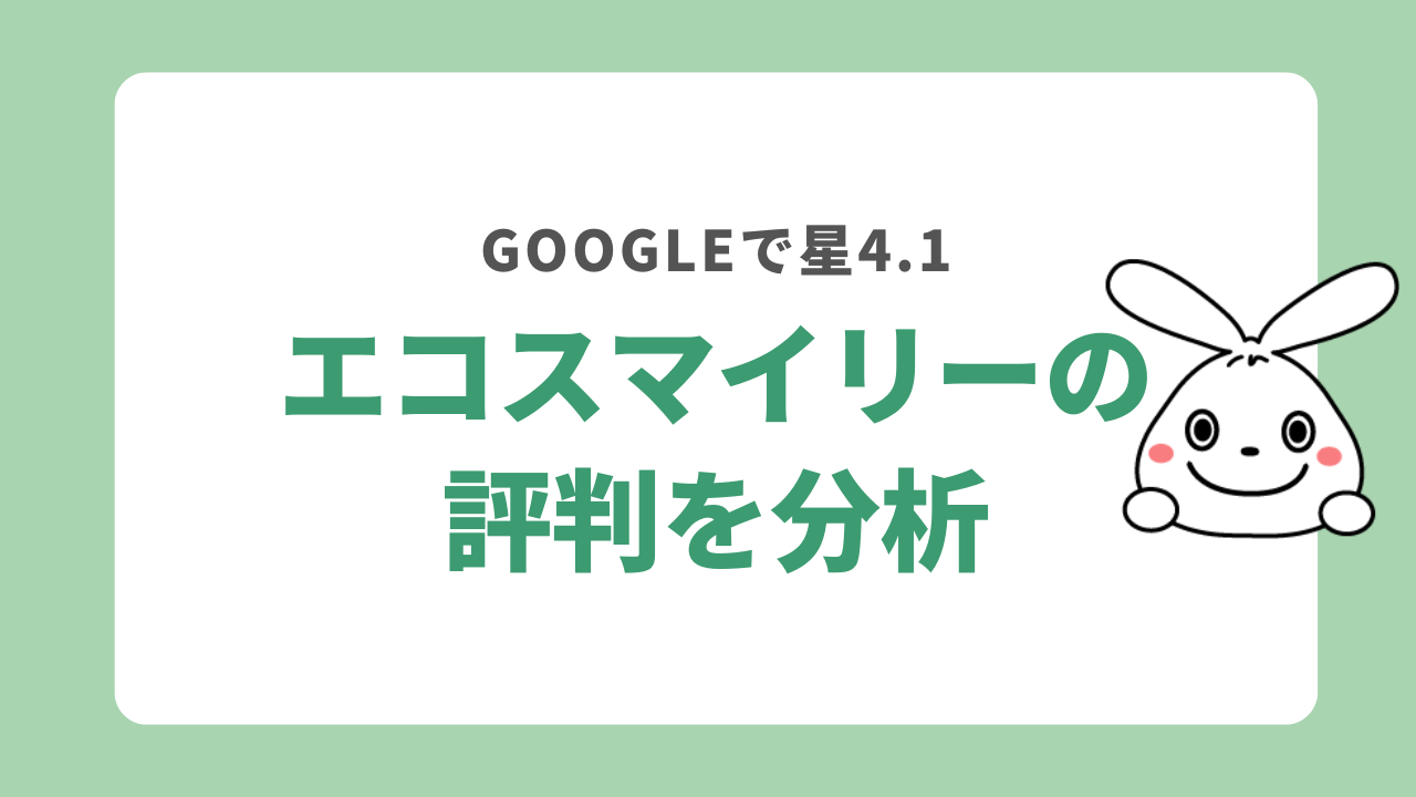 エコスマイリーの評判を分析