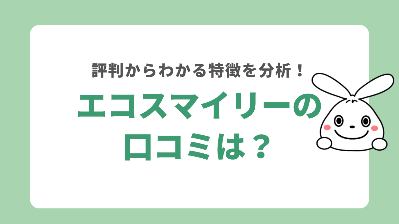 エコスマイリーの口コミを分析