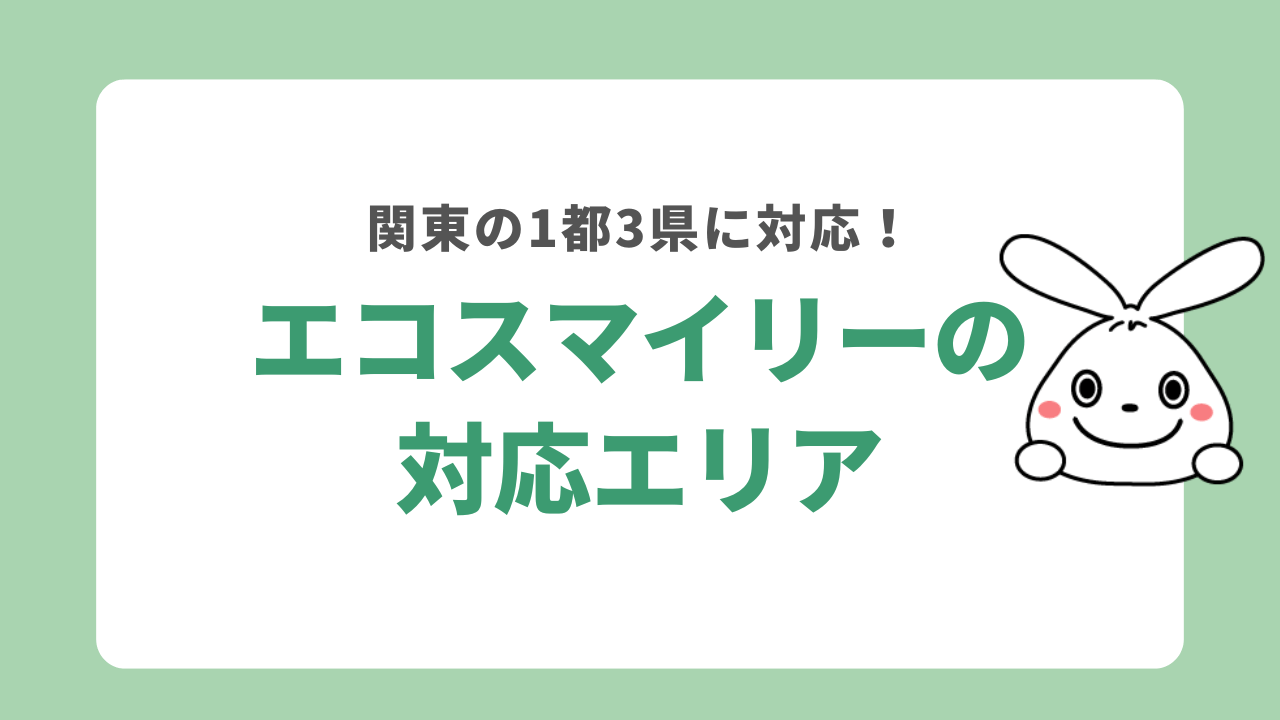 エコスマイリーの対応エリア