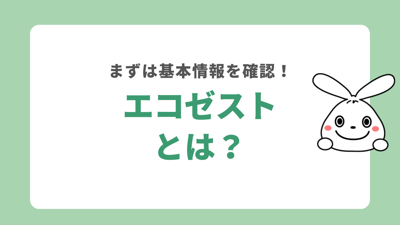 エコゼストとは？