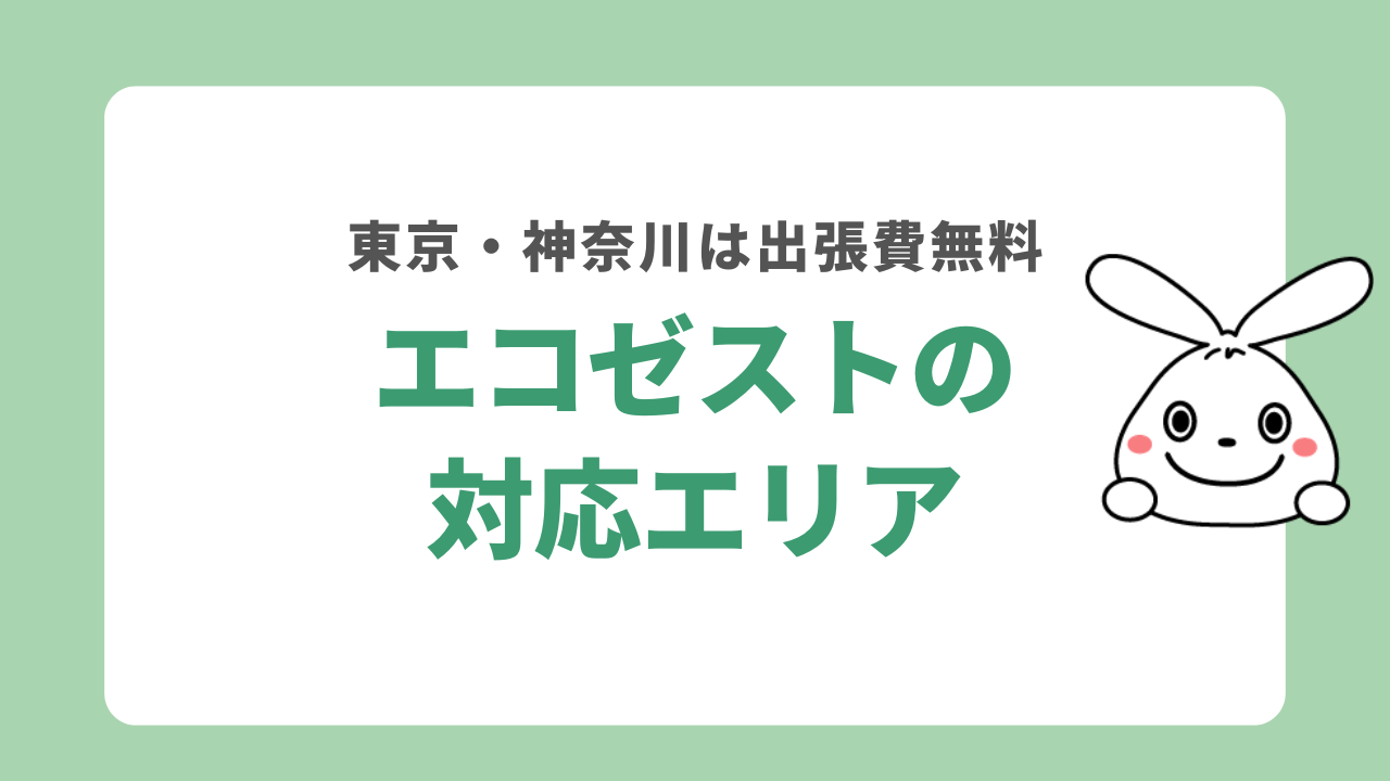 エコゼストの対応エリア