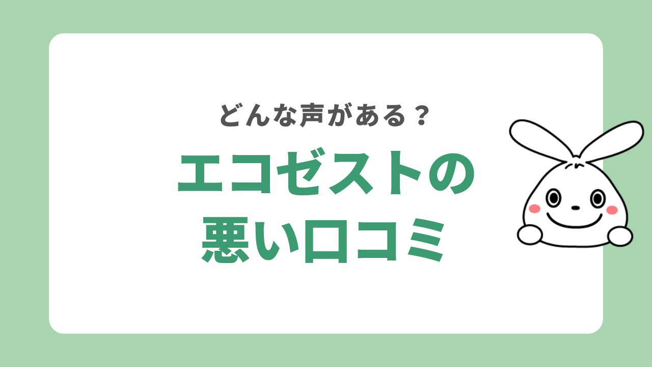エコゼストの悪い口コミ