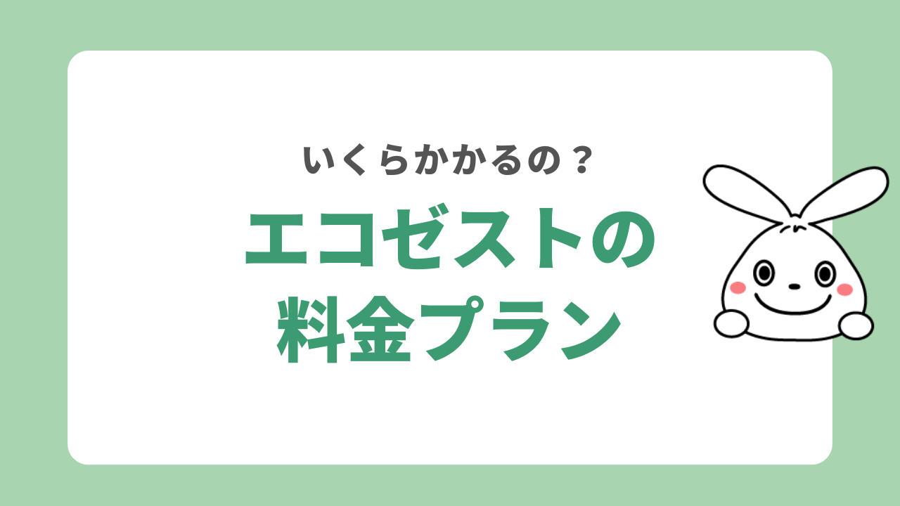 エコゼストの料金プラン