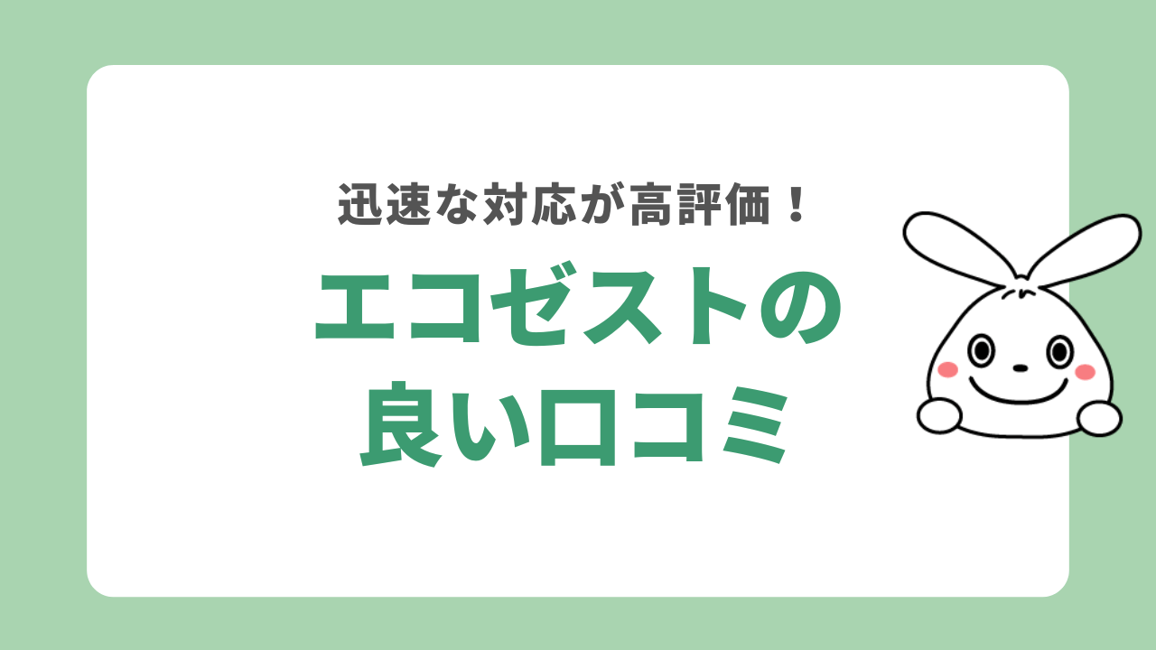 エコゼストの良い口コミ