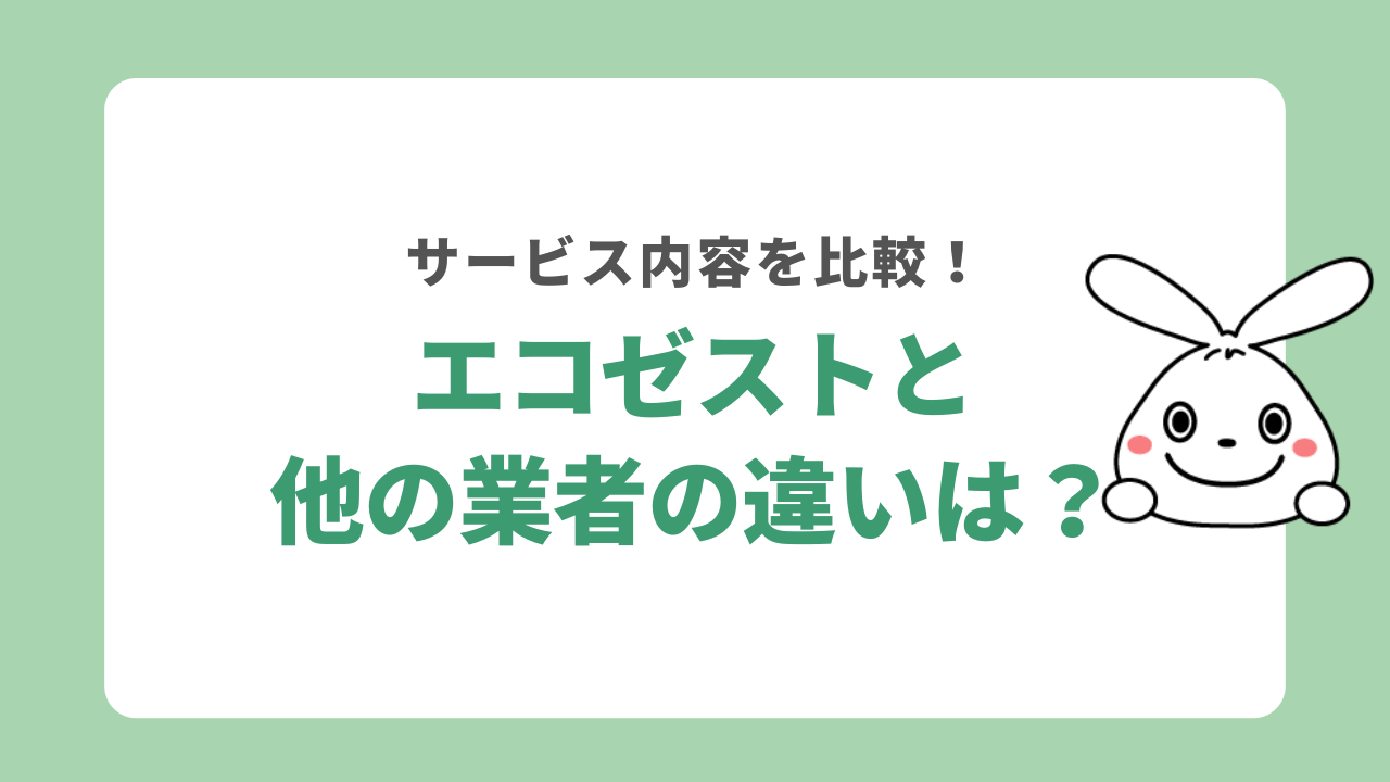 エコゼストと他の業者の違いは？