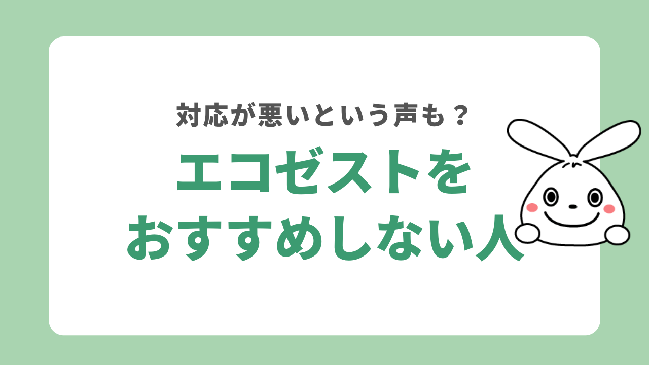 エコゼストをおすすめしない人