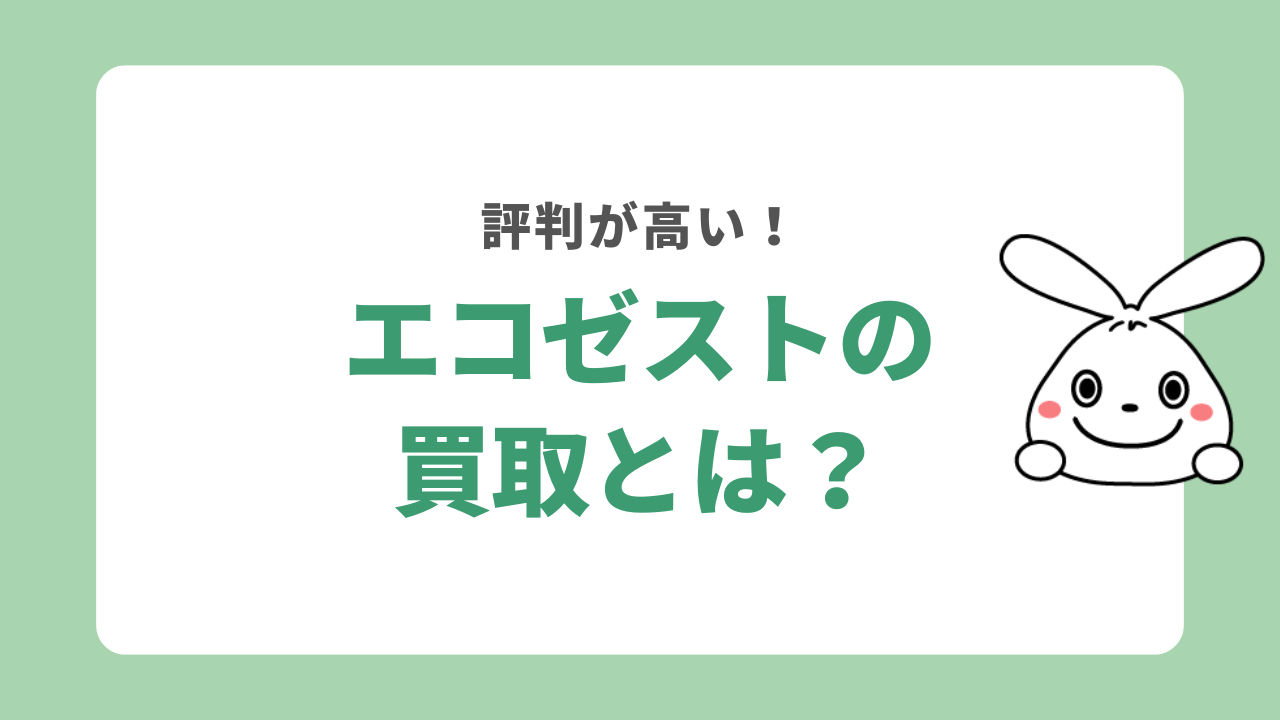 エコゼストの買取とは？