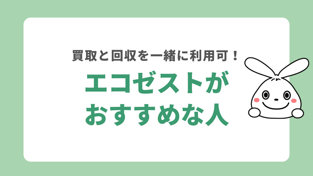 エコゼストがおすすめな人