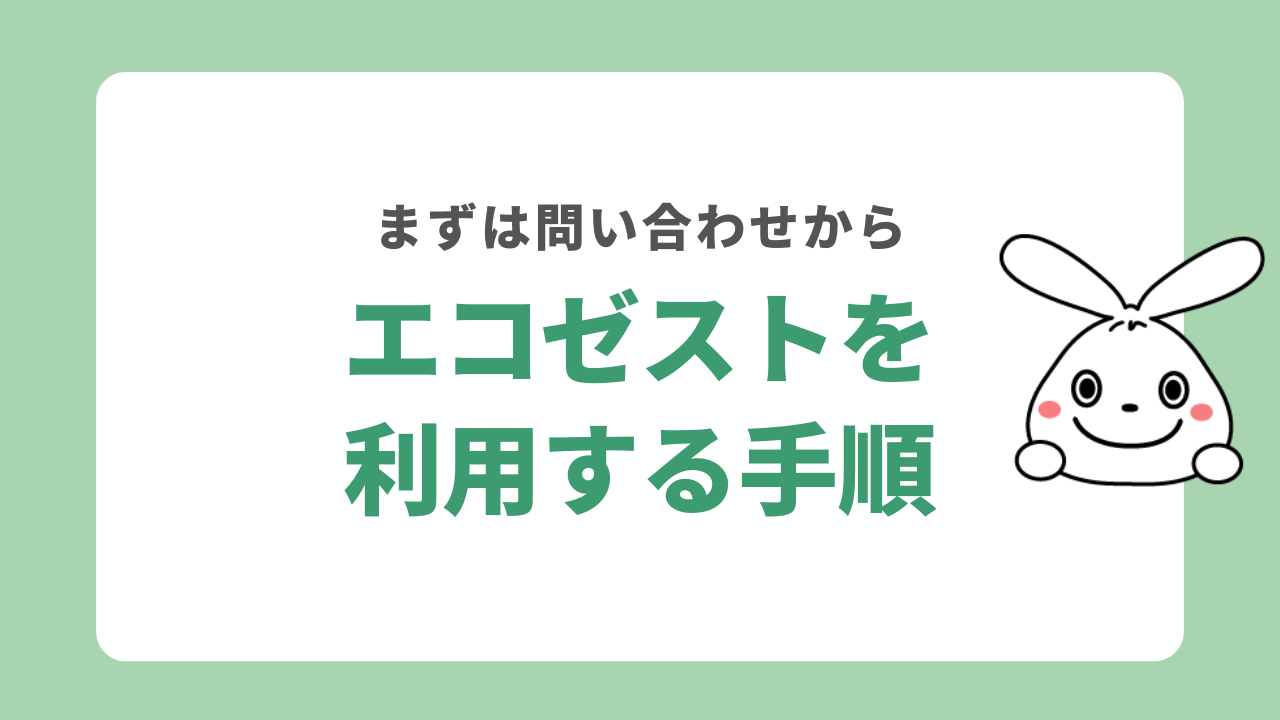 エコゼストを利用する流れ