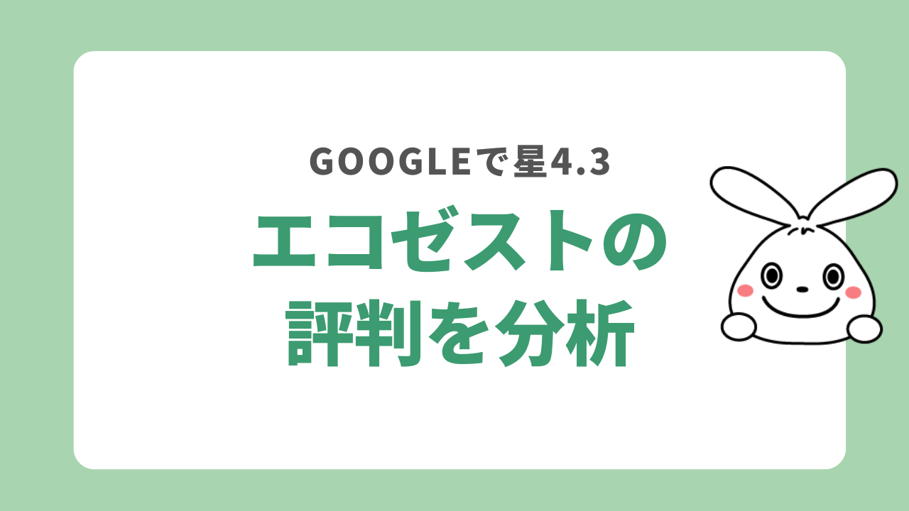 エコゼストの評判を分析