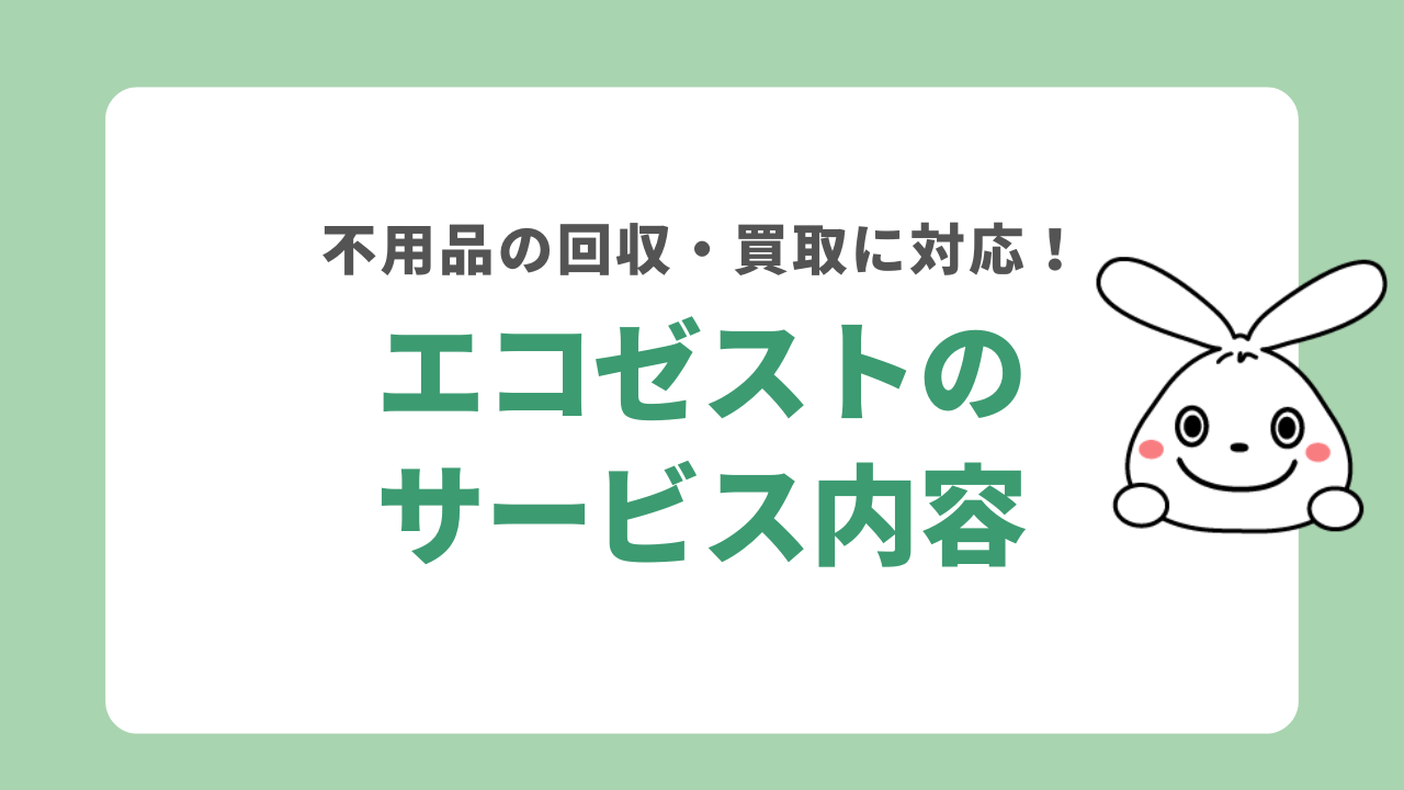 エコゼストのサービス内容
