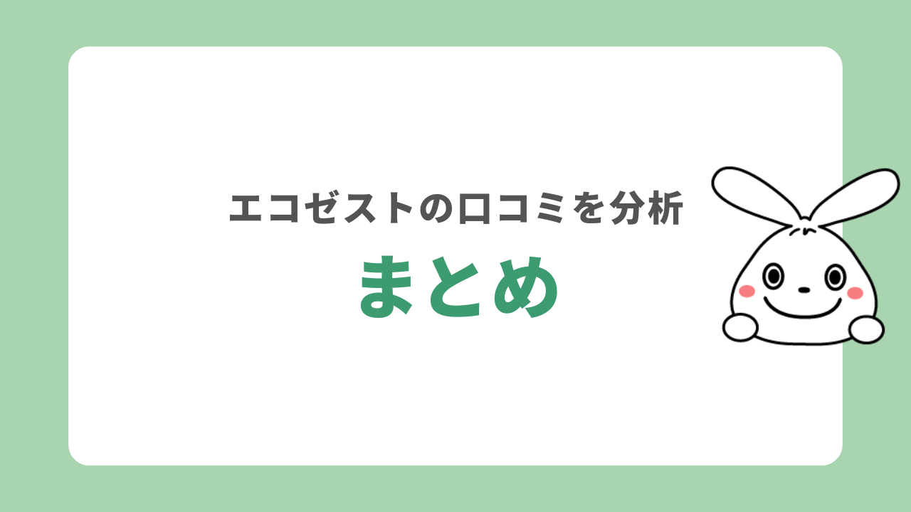 まとめ